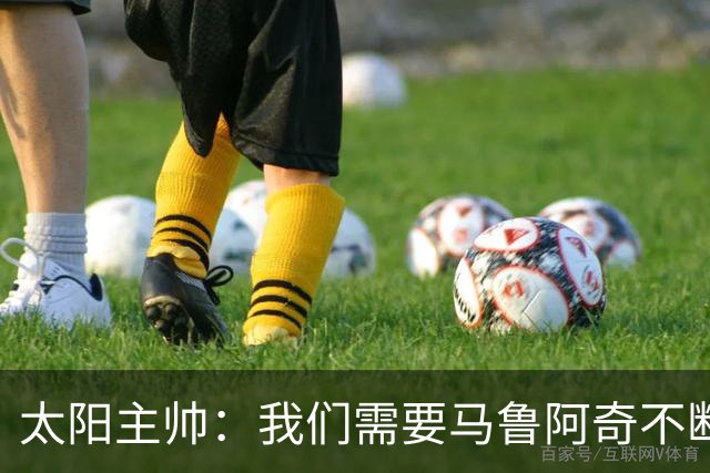 太阳主帅：我们需要马鲁阿奇不断成长