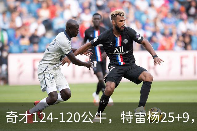 奇才124-120公牛，特雷杨25+9，4号秀凯莱布-威尔逊空砍30+14