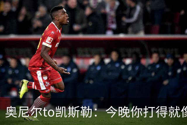 奥尼尔to凯斯勒：今晚你打得就像联盟中最好的大个子 为你高兴