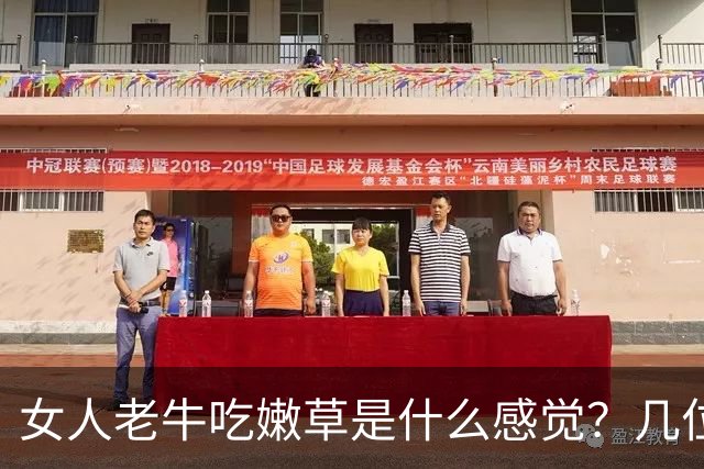 女人老牛吃嫩草是什么感觉？几位女人说出了心里话，男人得听听！
