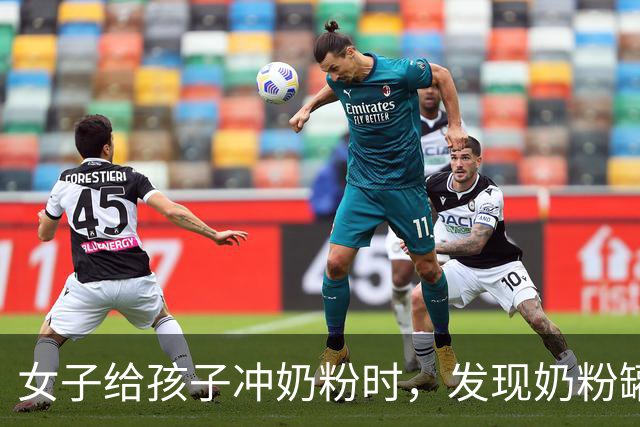 女子给孩子冲奶粉时，发现奶粉罐上覆满白色“粉末”，本以为是奶粉残留，细看竟是密密麻麻的小虫！网友科普：是粉螨，肉眼很难分辨