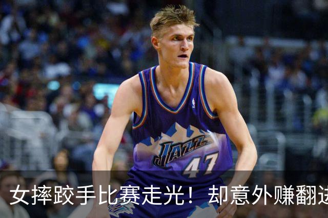 女摔跤手比赛走光！却意外赚翻进账三百万元？