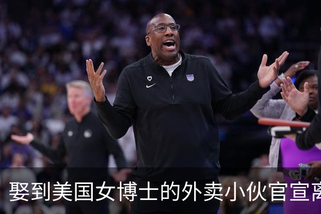 娶到美国女博士的外卖小伙官宣离婚，女方又流产，离婚原因很现实