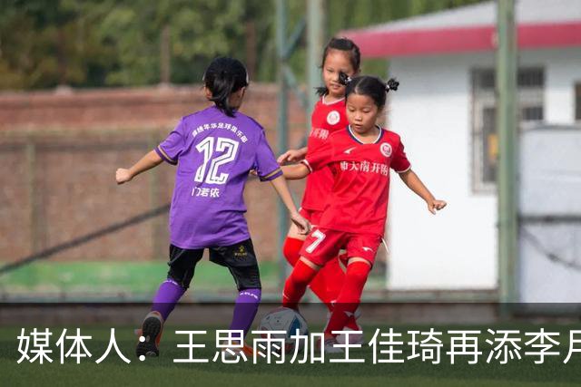 媒体人：王思雨加王佳琦再添李月汝，山西女篮已有冠军相