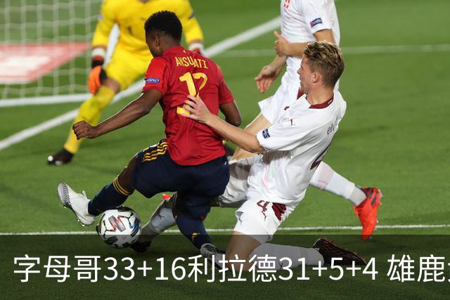 字母哥33+16利拉德31+5+4 雄鹿大逆转胜开拓者