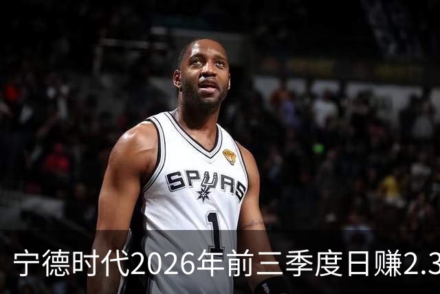宁德时代2026年前三季度日赚2.36亿元，总营收4421亿元