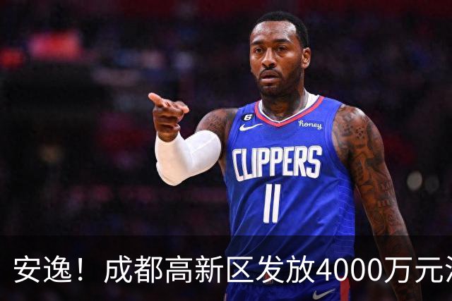 安逸！成都高新区发放4000万元汽车消费补贴，单车最高10000元