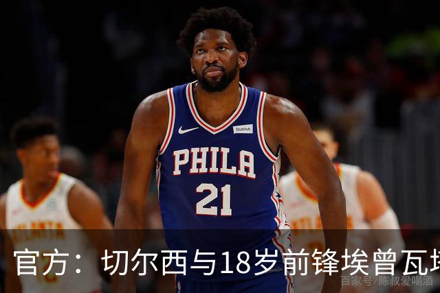 官方：切尔西与18岁前锋埃曾瓦塔续约至2029年
