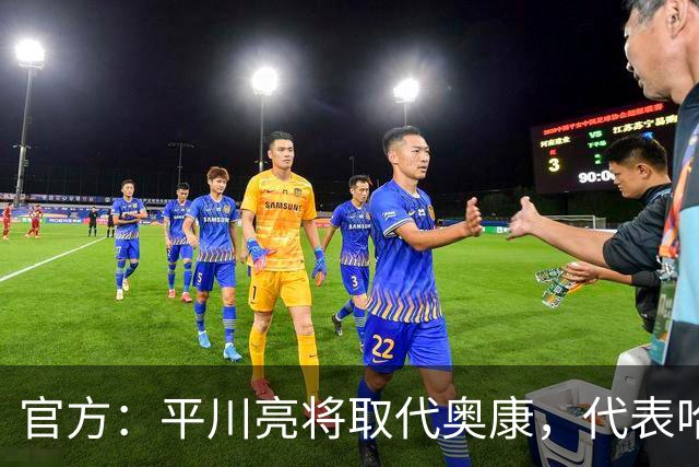 官方：平川亮将取代奥康，代表哈斯车队出战本周末剩下的赛事
