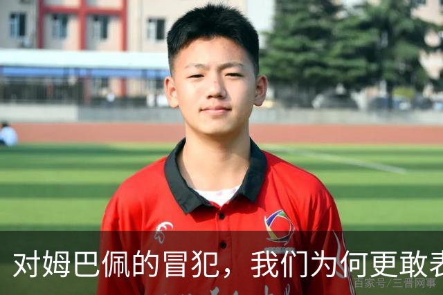对姆巴佩的冒犯，我们为何更敢表达“零容忍”？