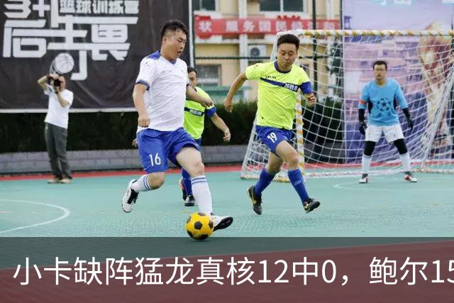小卡缺阵猛龙真核12中0，鲍尔15+8华子26分，森林狼屠龙夺三连胜