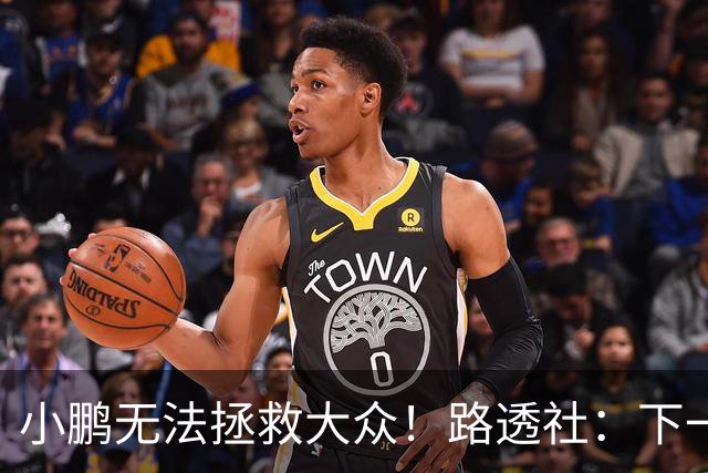 小鹏无法拯救大众！路透社：下一个诺基亚？