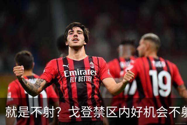 就是不射？戈登禁区内好机会不射门，选择传中被挡出