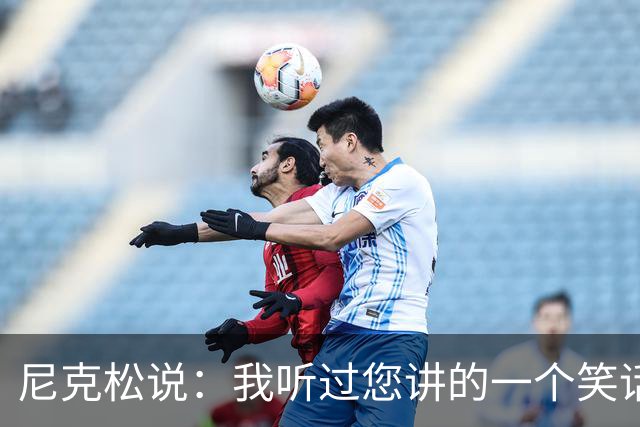 尼克松说：我听过您讲的一个笑话，周总理说：那不是笑话