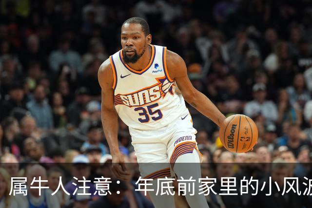 属牛人注意：年底前家里的小风波，其实是亲家关系升温的好兆头