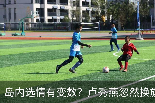 岛内选情有变数？卢秀燕忽然换旗，国民党输不起，沈伯洋赢不了？