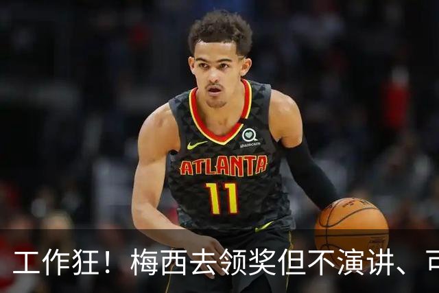 工作狂！梅西去领奖但不演讲、可能不吃饭！他只想回来踢球！