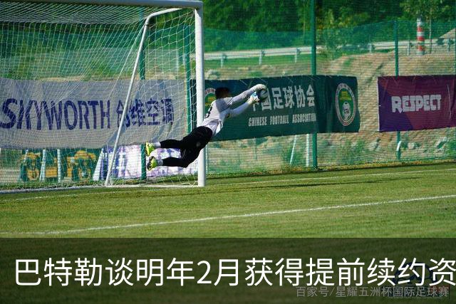 巴特勒谈明年2月获得提前续约资格：我不操心合同 只专注赢球