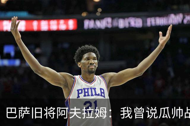 巴萨旧将阿夫拉姆：我曾说瓜帅战术不重要，所有球都传埃托奥