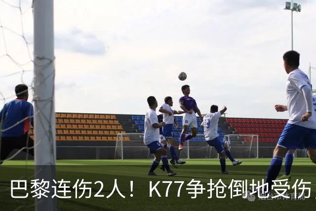 巴黎连伤2人！K77争抢倒地受伤，马尔基尼奥斯也伤退
