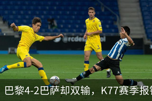巴黎4-2巴萨却双输，K77赛季报销如何搅动欧冠西甲争冠格局？