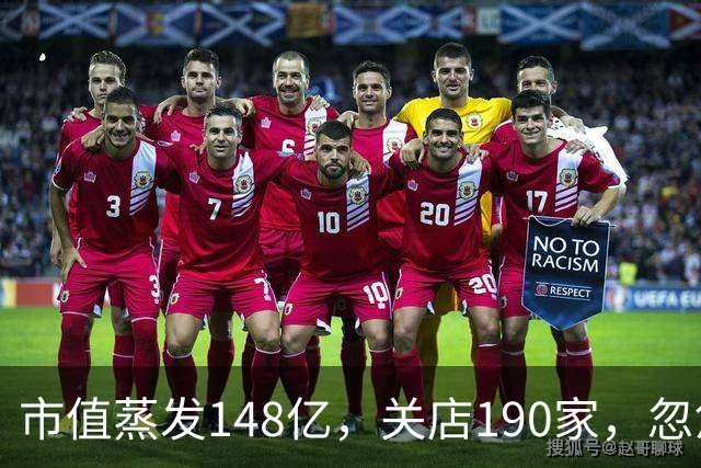 市值蒸发148亿，关店190家，忽悠国人29年的日本网红店，真要凉了