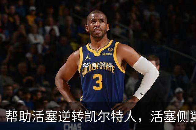 帮助活塞逆转凯尔特人，活塞侧翼老将充分证明了自己的价值？