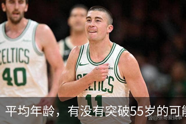平均年龄，有没有突破55岁的可能？