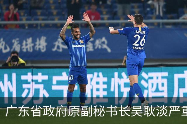 广东省政府原副秘书长吴耿淡严重违纪违法被开除党籍和公职