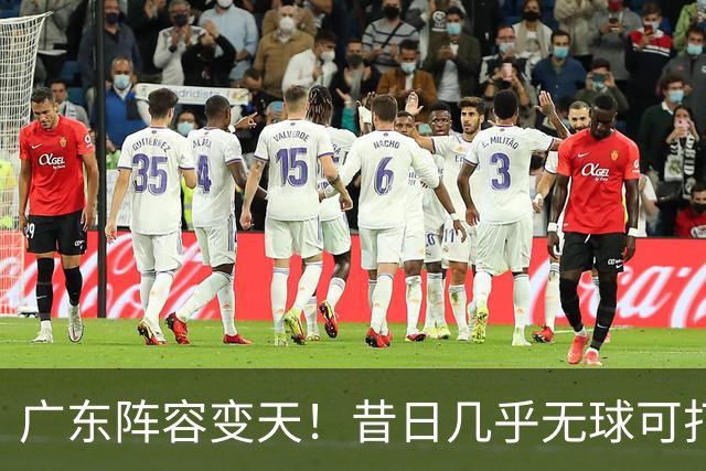 广东阵容变天！昔日几乎无球可打，换帅后爆发，轰全队第三高得分