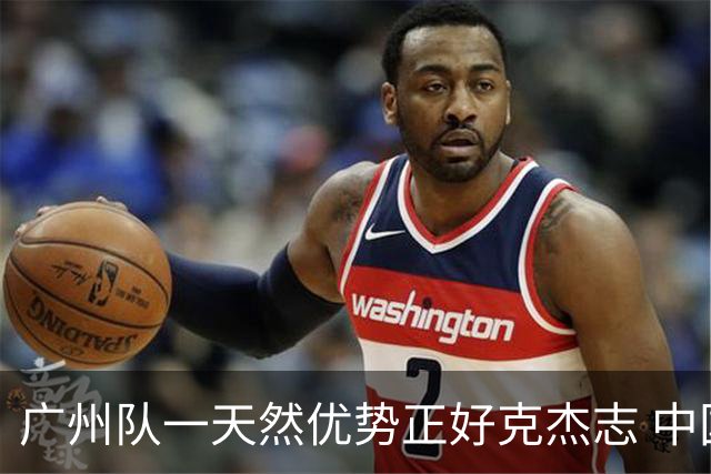 广州队一天然优势正好克杰志 中国德比真有得瞧！