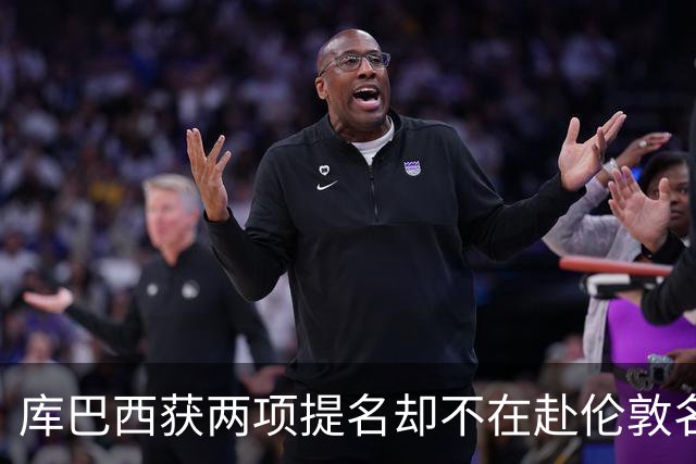 库巴西获两项提名却不在赴伦敦名单，巴萨安排引疑问