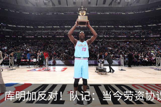 库明加反对！队记：当今劳资协议不流行自由市场了 都是提前续约