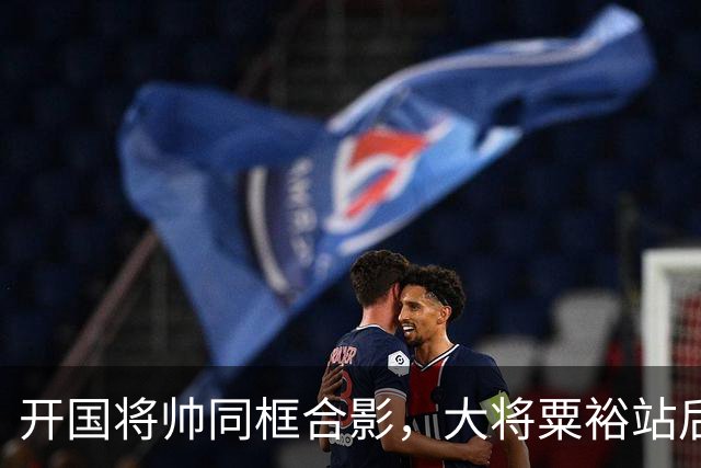 开国将帅同框合影，大将粟裕站后排，前排四人究竟是谁？