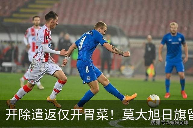 开除遣返仅开胃菜！莫大旭日旗留学生，查清公费来源才是重中之重