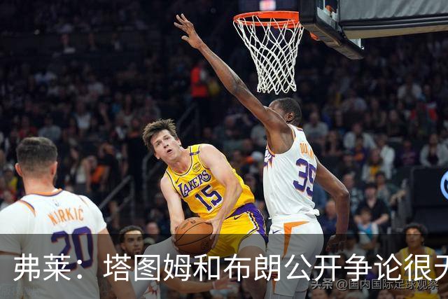 弗莱：塔图姆和布朗公开争论很无聊 过去没问题为何现在非要回应