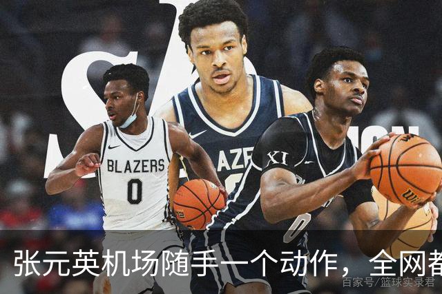 张元英机场随手一个动作，全网都在放大看她手里那台手机