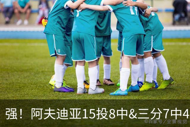 强！阿夫迪亚15投8中&三分7中4得到23分4板9助