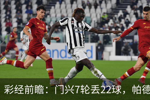 彩经前瞻：门兴7轮丢22球，帕德博恩客场仍未取胜