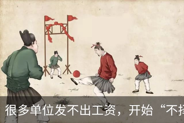 很多单位发不出工资，开始“不择手段”了