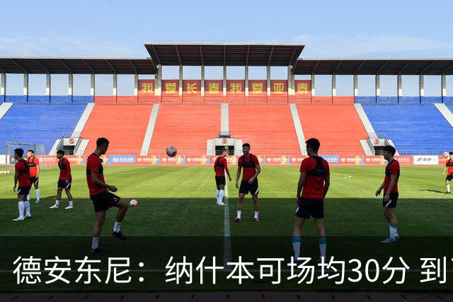 德安东尼：纳什本可场均30分 到了火箭才知每场投50个三分不算多