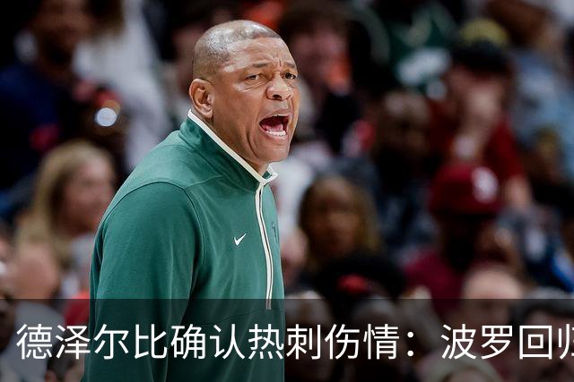 德泽尔比确认热刺伤情：波罗回归乌多吉缺阵