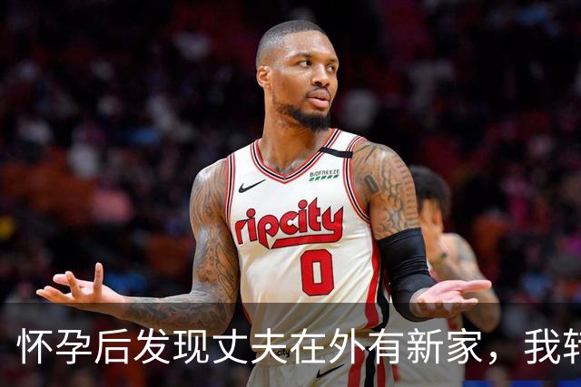 怀孕后发现丈夫在外有新家，我转头跟我妈说：撤资，让他公司破产