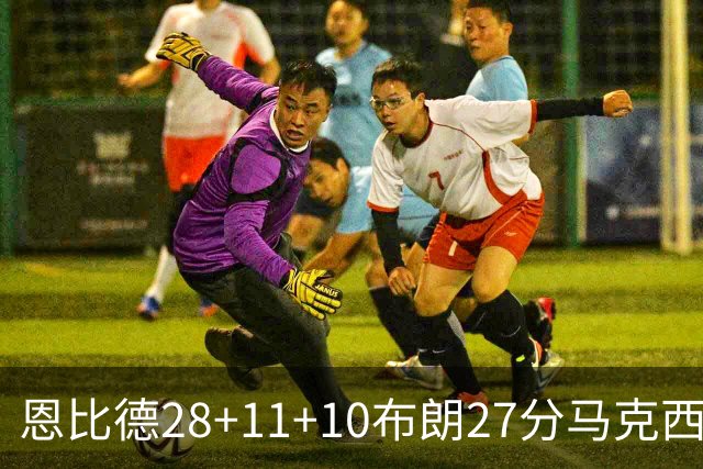 恩比德28+11+10布朗27分马克西26分 老詹缺阵76人3连胜