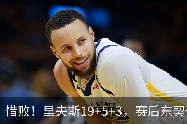 惜败！里夫斯19+5+3，赛后东契奇走向掘金替补席，去找约基奇