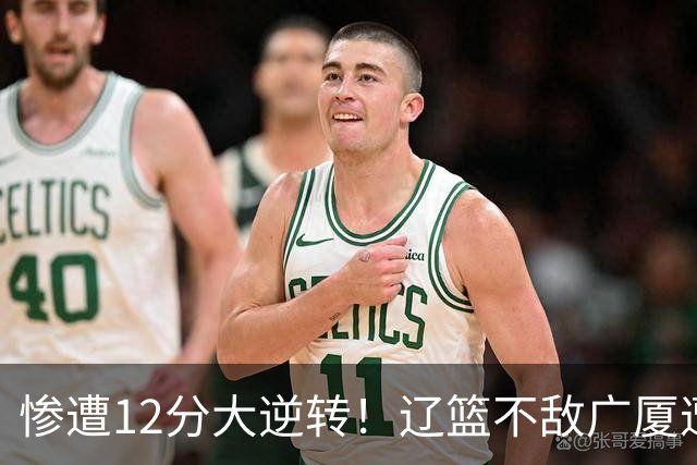 惨遭12分大逆转！辽篮不敌广厦遭赛季首败：威塔轰55分11板8助