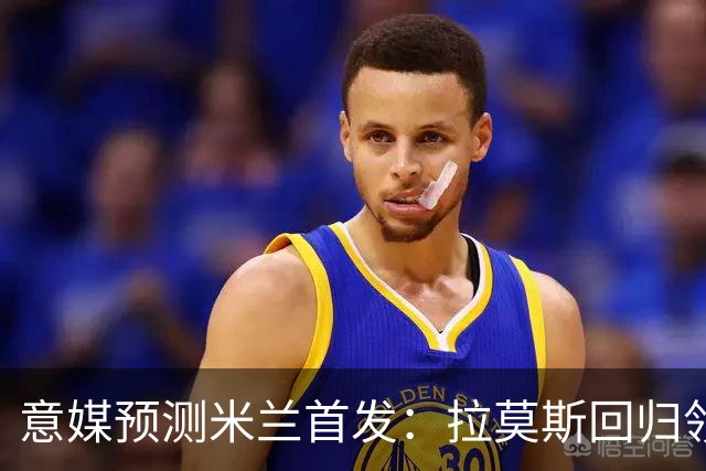 意媒预测米兰首发：拉莫斯回归领衔锋线，莫德里奇坐镇中场
