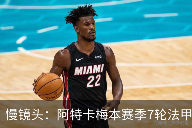 慢镜头：阿特卡梅本赛季7轮法甲2球3助，米兰考虑1月让其提前归队