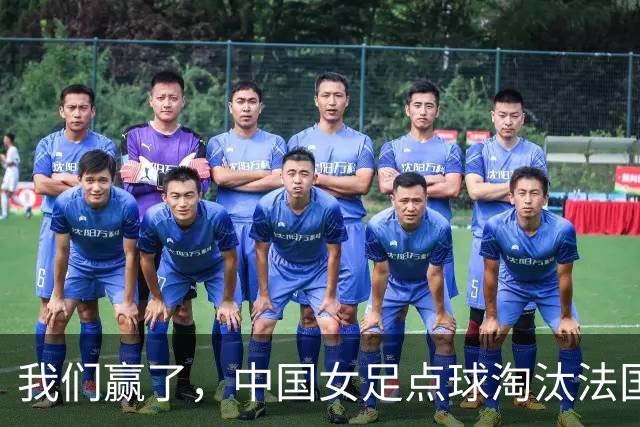 我们赢了，中国女足点球淘汰法国，马晓旭带队创U17世界杯历史