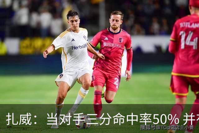扎威：当对手三分命中率50% 并有41次罚球 你对此只能脱帽致敬